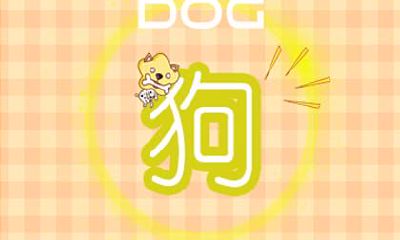 属狗哪日出生是上等之命 哪天出生好