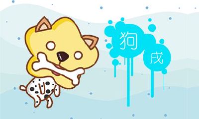 82属狗女一生桃花运 桃花运怎么样