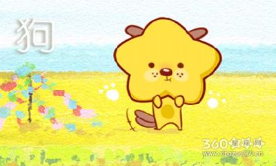 1946年属什么生肖属相 属狗的人2020年运程