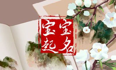 孟姓取名2023年 孟姓宝宝名字大全