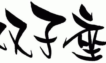 男双子座情归何处