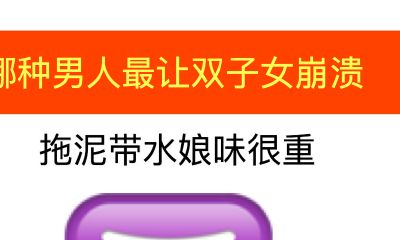 哪种男人最让双子女崩溃