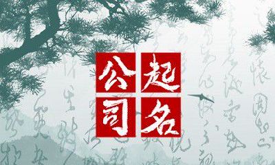 农业科技公司起名字合集 大气响亮的农业公司名字