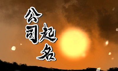 生物科技公司起名推荐 生物科技公司名字大全