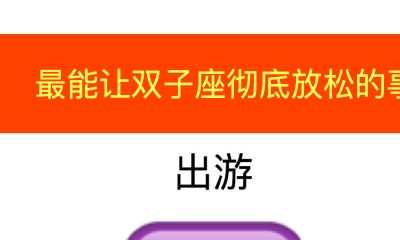 最能让双子座彻底放松的事