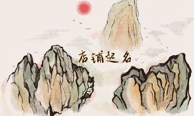 新奇的店铺名字 新颖创意的店铺名字大全