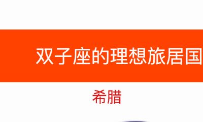 ?双子座的理想旅居国：希腊