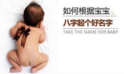 八字起名五个重要原则