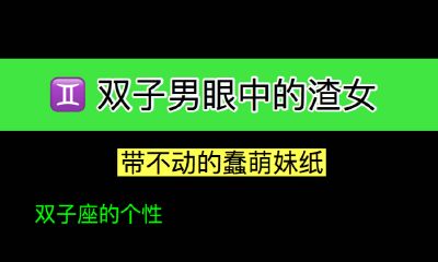 双子男眼中的渣女