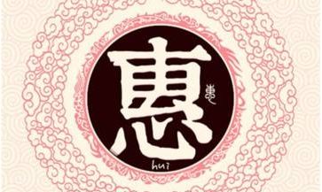 惠姓宝宝起名字大全