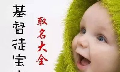 适合基督徒子女名字大全