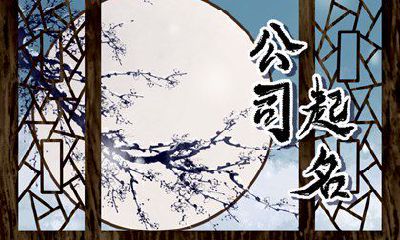 五行缺金最旺的公司名字 企业招财取名方法