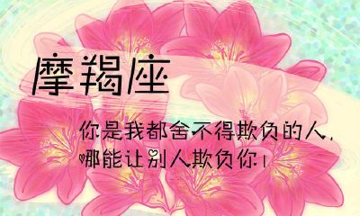 挑逗摩羯座男人