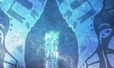 醉了！用一个字来形容摩羯座“婊”