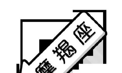 小心摩羯座吃醋了，后果很严重！