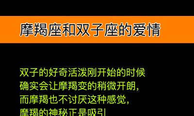 摩羯座和双子座的爱情