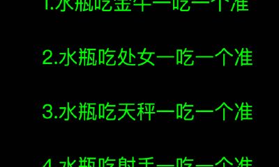 水瓶吃射手一吃一个准