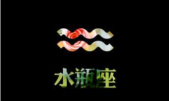 水瓶座图片大全【专辑14】