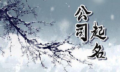 环保科技公司起名字的要素 好听有创意的环保科技公司名字