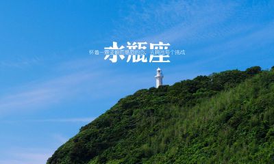 水瓶座事业,水瓶座男人的事业