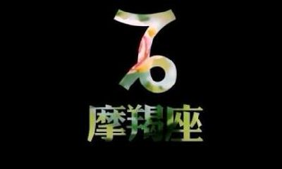 摩羯座图片大全【专辑29】