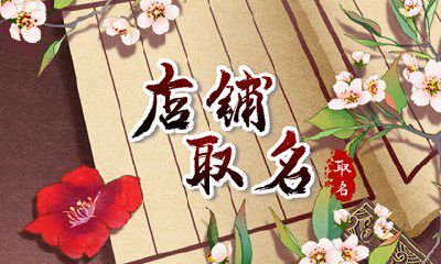 有趣的店铺名称有哪些 简单大气的店铺名字