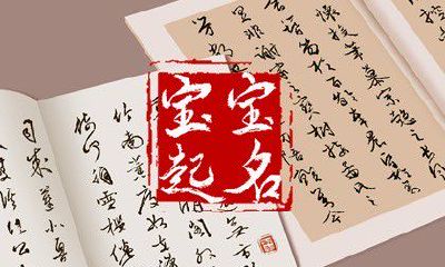 2023年5月12日农历三月二十三孩子起名注意事项