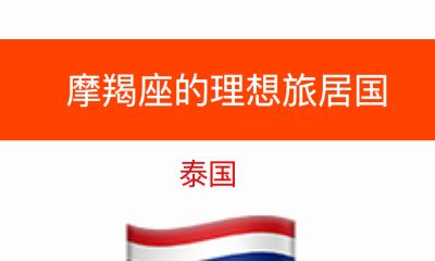 摩羯座的理想旅居国：泰国