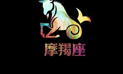 摩羯座男生变成女儿身会怎么样