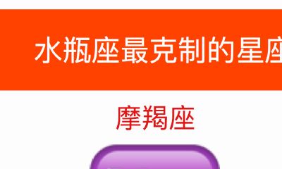 水瓶座最克制哪个星座（摩羯座）