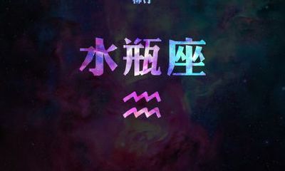 水瓶座穿衣打扮哲学