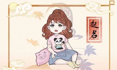 五行属火聚财的女孩名字 五行属火吉祥的女孩名字