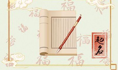 五行属火优雅的女孩名字 五行属火唯美的名字