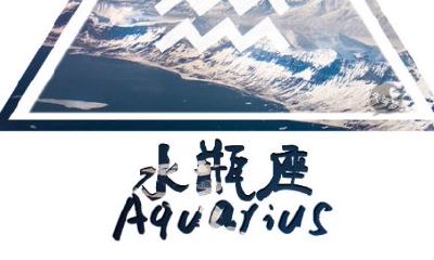 水瓶座爆笑求亲