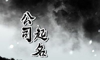 缺金缺土公司起名 象征着吉祥的企业名称