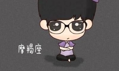 摩羯座的自我反醒
