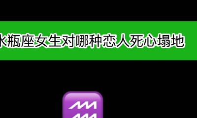 水瓶座女生对哪种恋人死心塌地