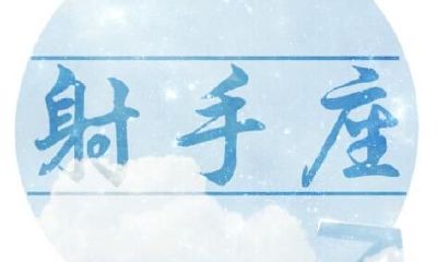 射手座光棍节表白能否修成正果