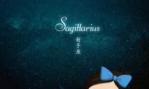 射手座的爱与欲各占的分数