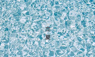 2022年立夏是几月几号几点几分？立夏是夏天吗？