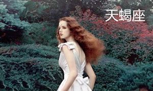 金星天蝎座的梦中情人