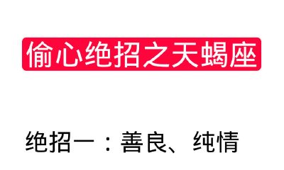 偷心绝招 - 天蝎座