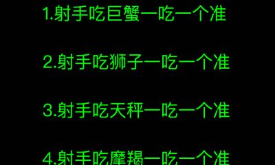 射手吃天秤一吃一个准