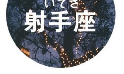 射手座考试时的一些小建议