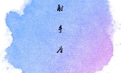 射手座在酒店如何约会？