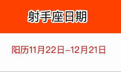 12星座射手日期,射手座日期（11月23日～2月21日）
