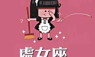 处女座要分手的时候