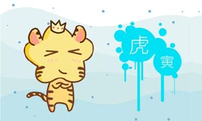 今年属虎的运势怎么样2021 财运好不好