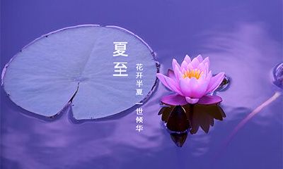 2022年夏至是哪天？夏至当天的日子好不好？