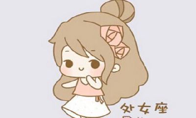 处女座的女人是什么命